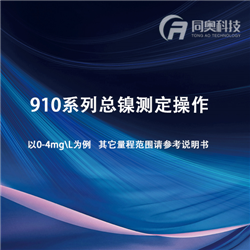 910系列總鎳測(cè)定操作